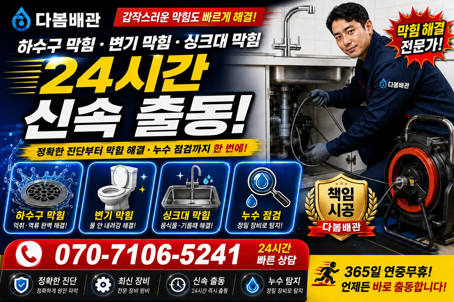 범전동 하수구 막힘 변기 막힘 싱크대 막힘 24시간 신속 출동